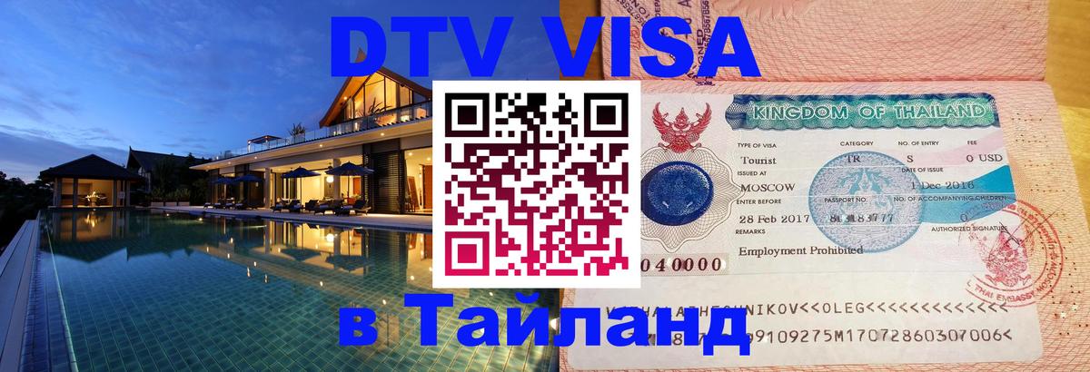 Купить DTV визу в Таиланд 