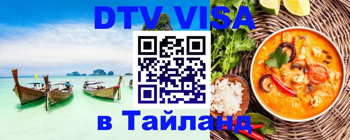 Как сделать DTV визу в Тайланд Калуга 